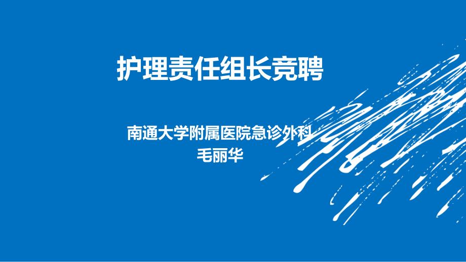 护理组长竞聘演讲.ppt_第1页