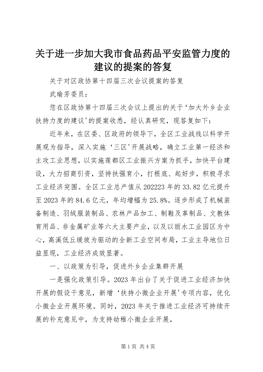 2023年进一步加大我市食品药品安全监管力度的建议的提案的答复.docx_第1页