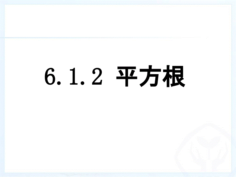 平方根第二课时课件_第1页