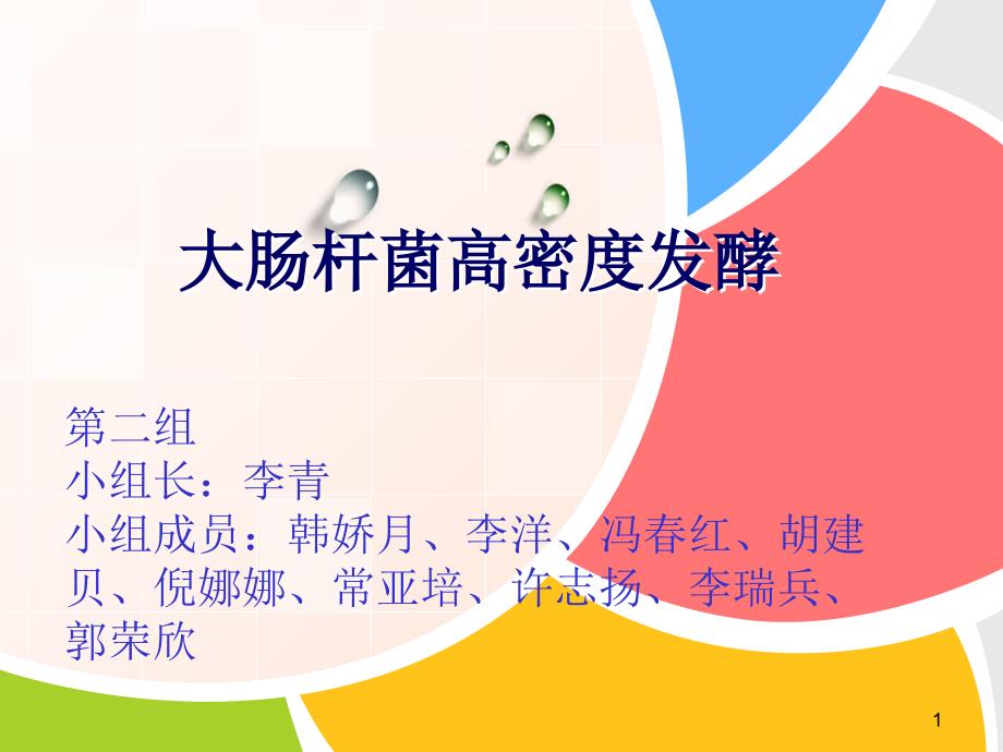 大肠杆菌培养基的优化及发酵罐操作_第1页