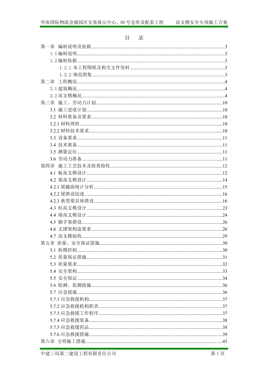 中建高支模安全专项施工方案_第1页