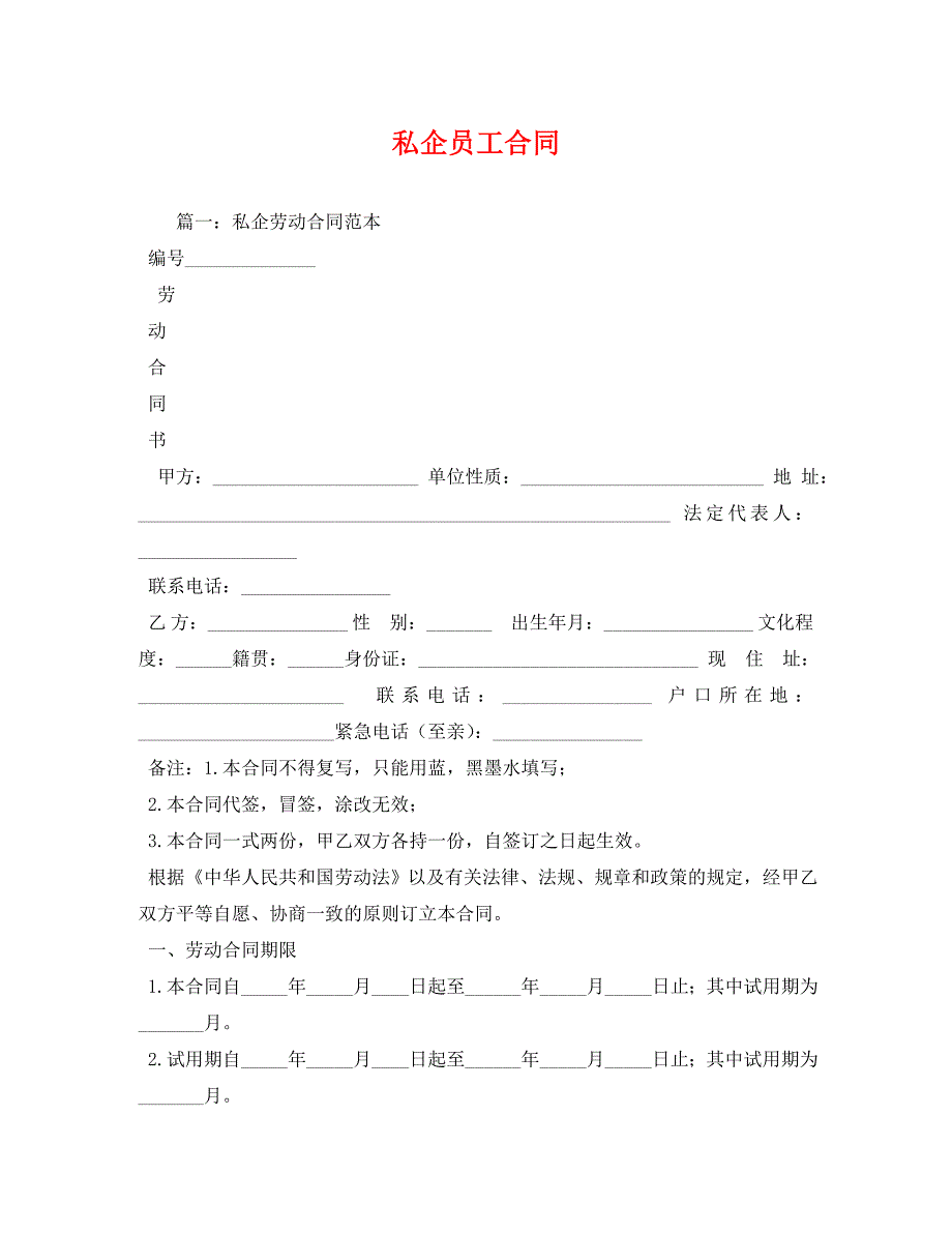 私企员工合同_第1页