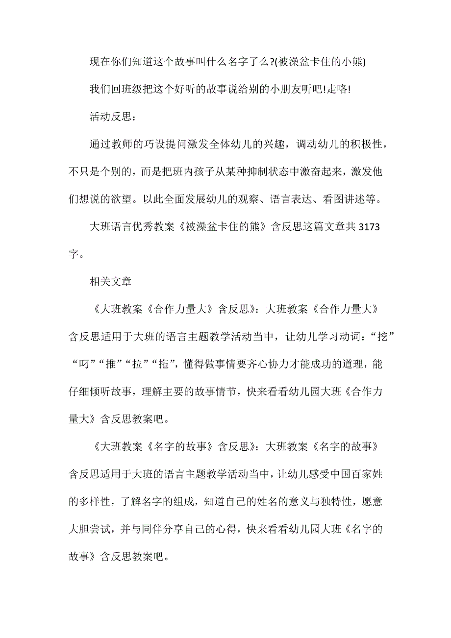 幼儿园大班语言优秀教案《被澡盆卡住的熊》含反思_第4页