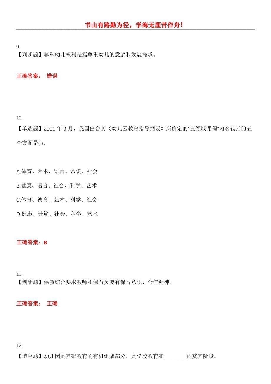 2023年教师资格《幼儿教育学》考试全真模拟易错、难点汇编第五期（含答案）试卷号：19_第5页