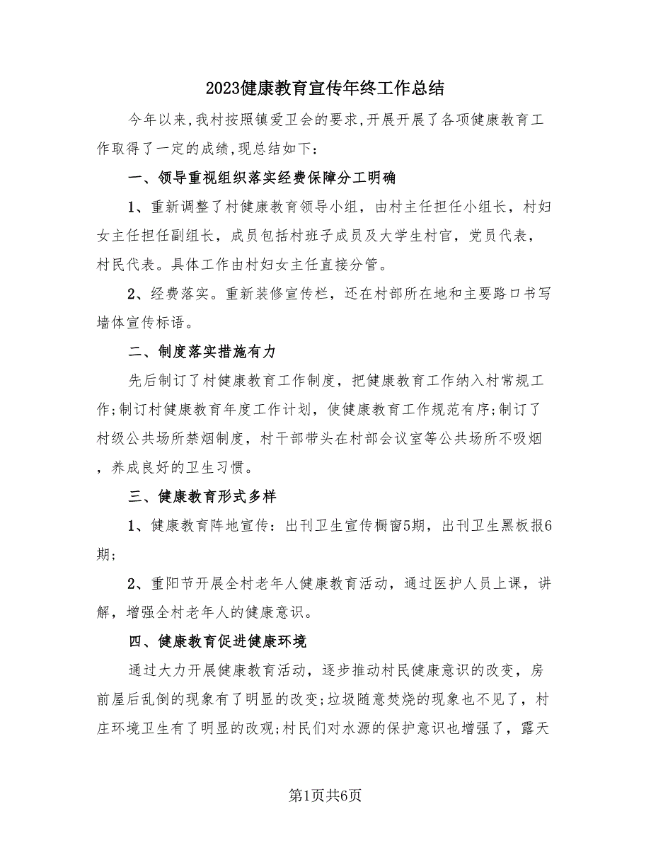 2023健康教育宣传年终工作总结（4篇）.doc_第1页