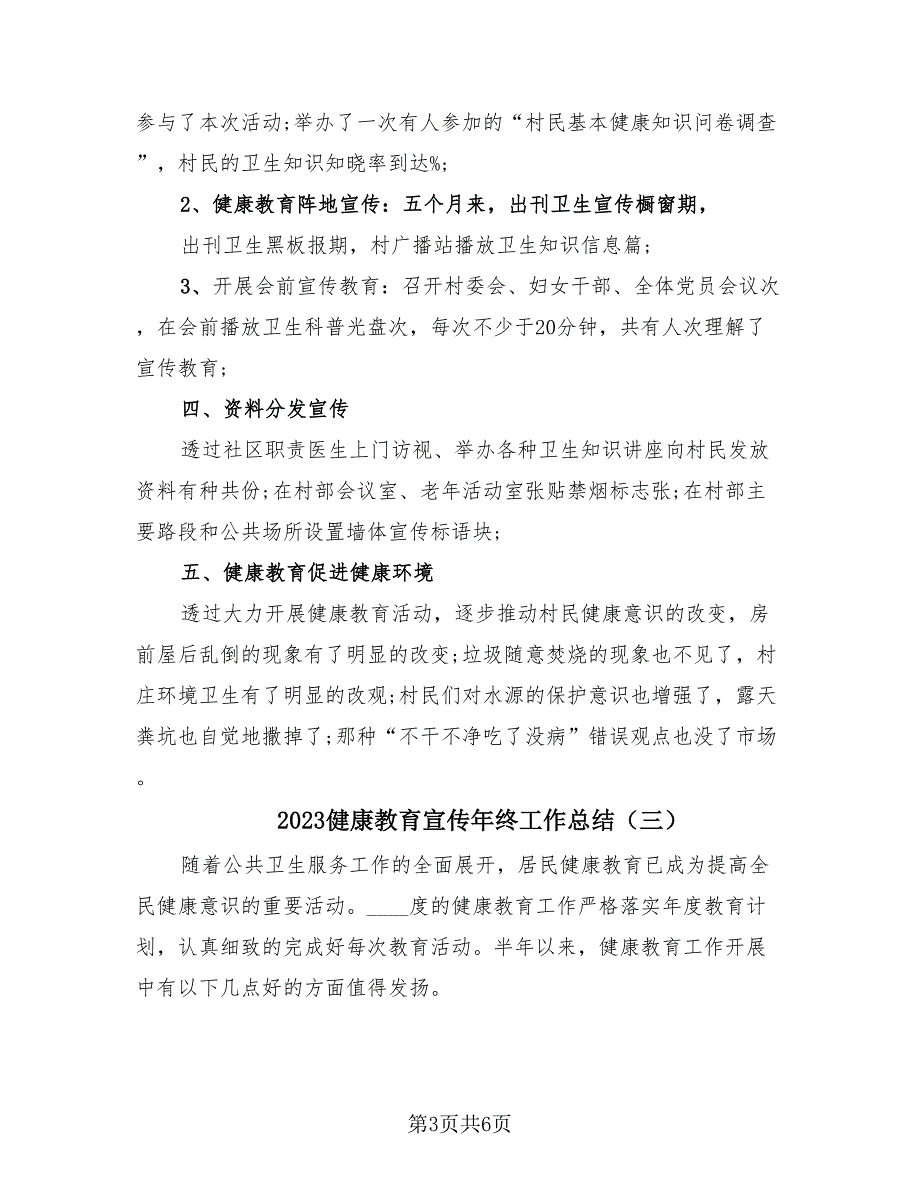 2023健康教育宣传年终工作总结（4篇）.doc_第3页