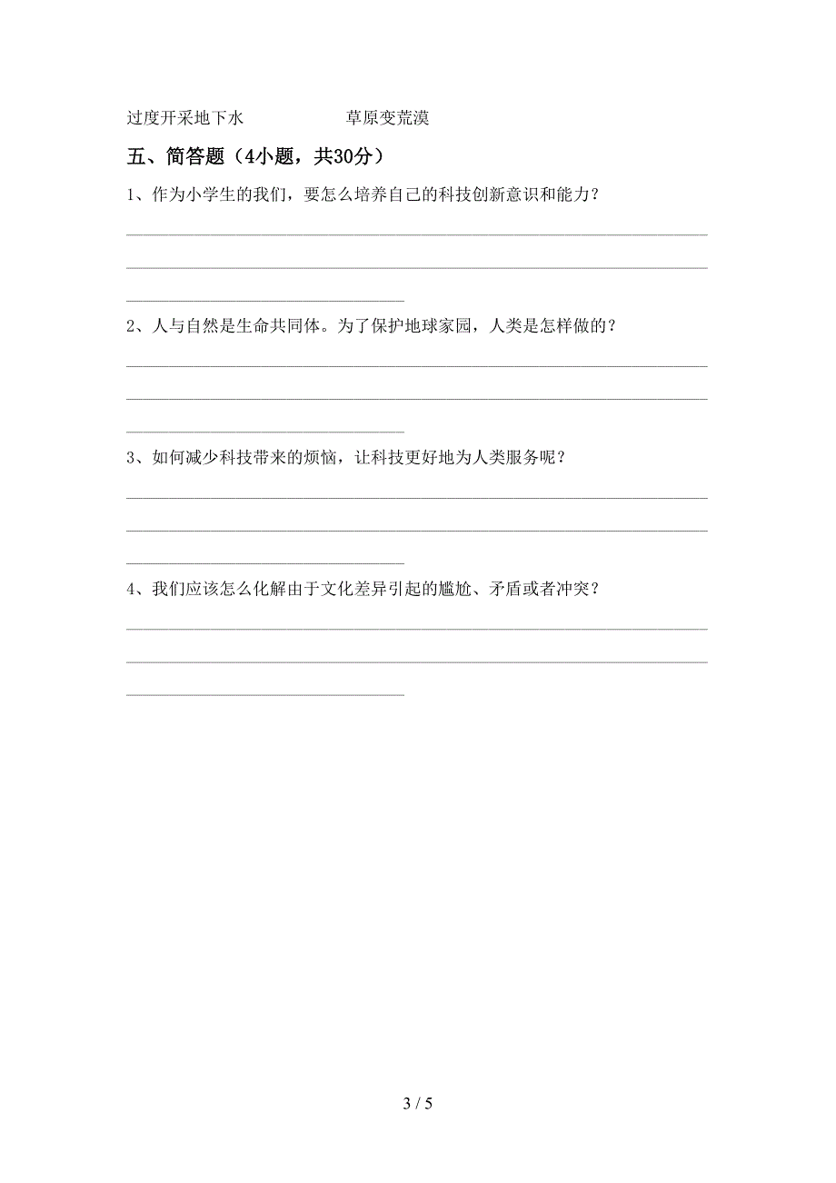 小学六年级道德与法治上册期中考试卷(汇总).doc_第3页