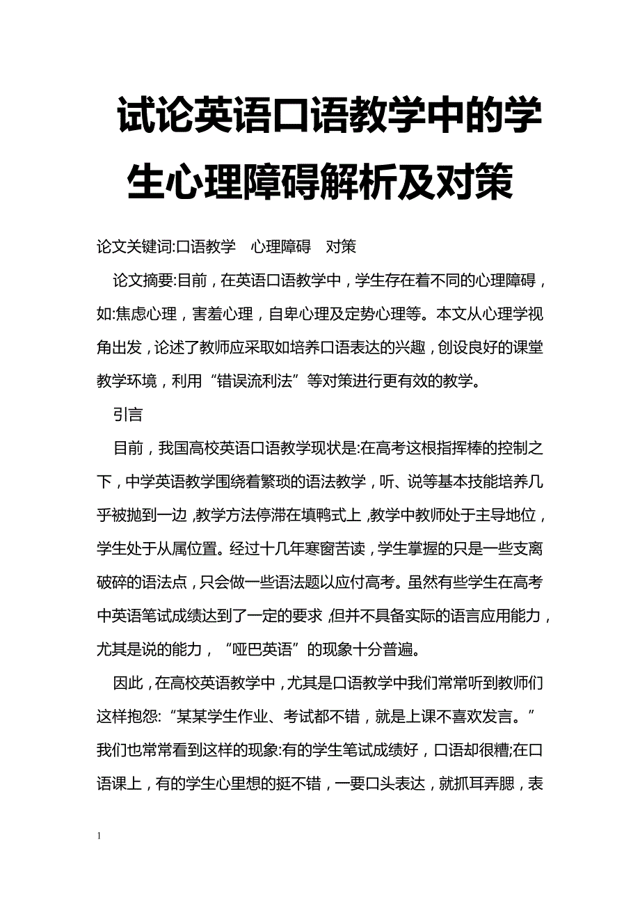试论英语口语教学中的学生心理障碍解析及对策_第1页