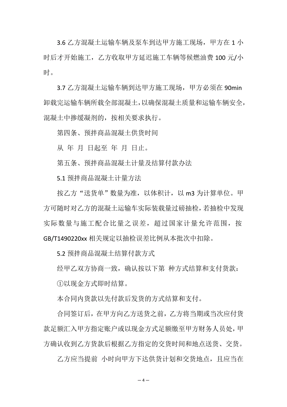 预拌混凝土买卖合同.doc_第4页