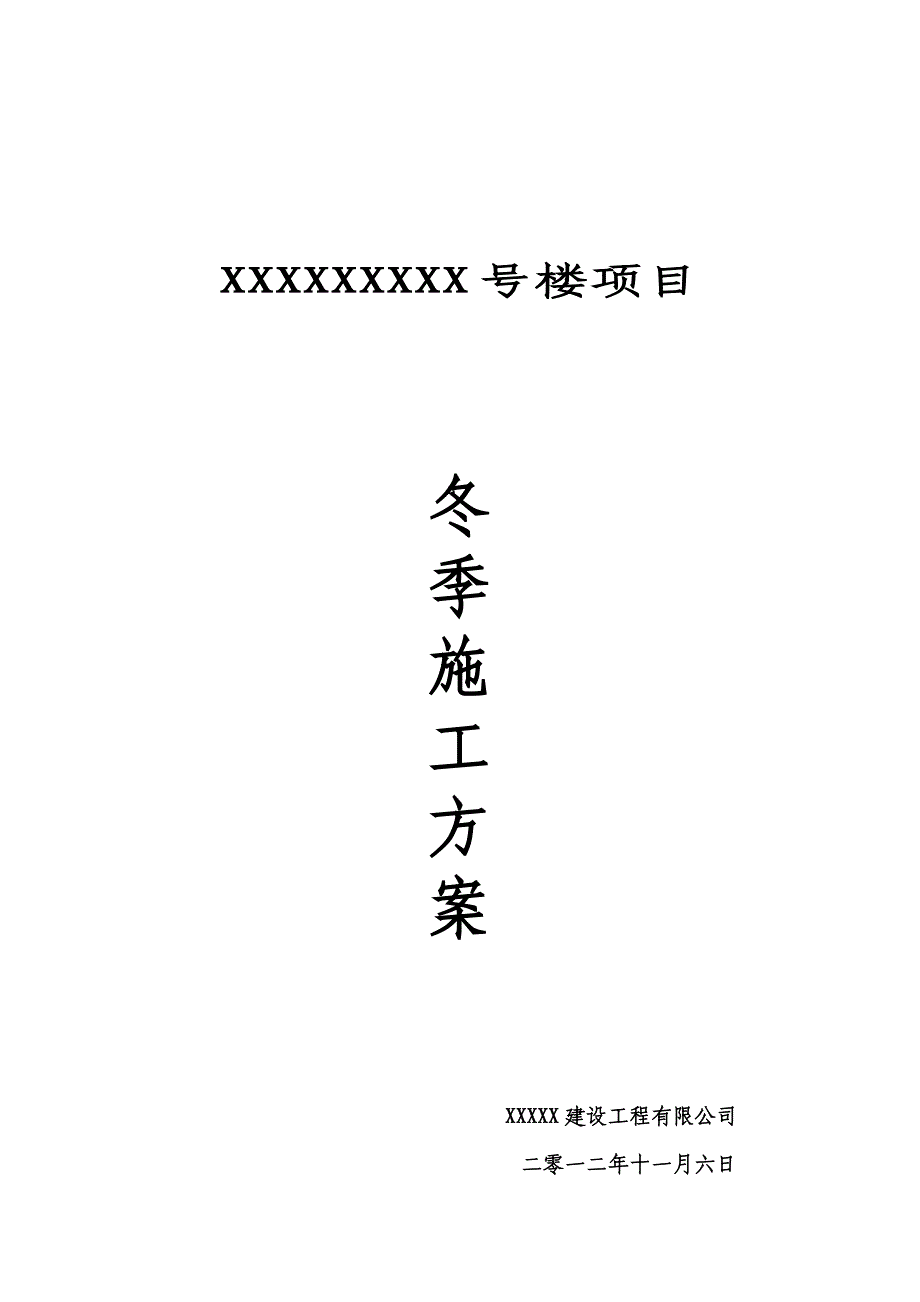 XX号楼冬季施工方案.doc_第1页