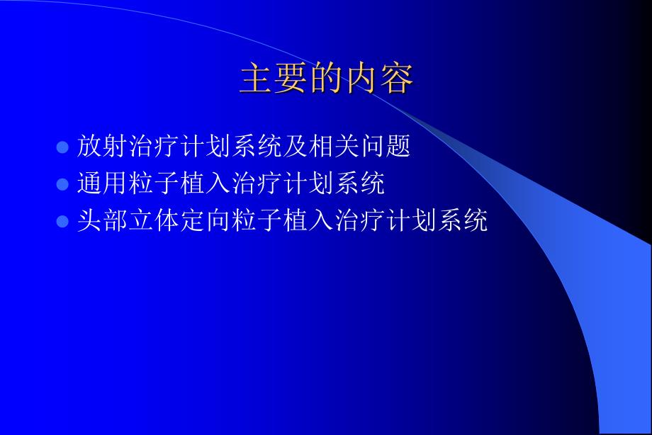 放射治疗计划系统及其应用_第2页