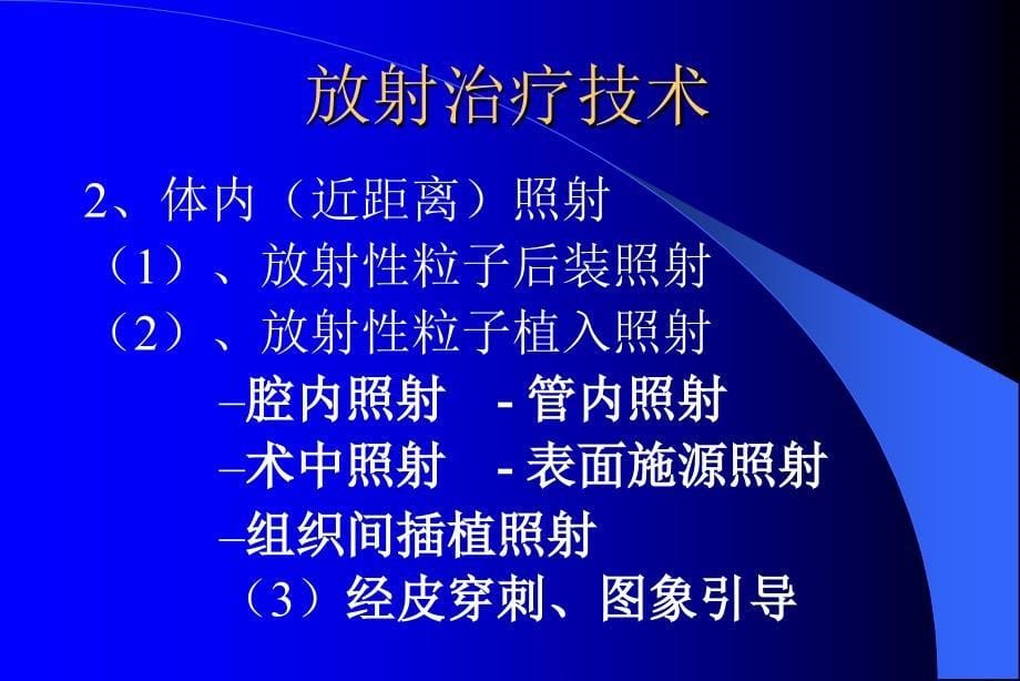 放射治疗计划系统及其应用_第5页