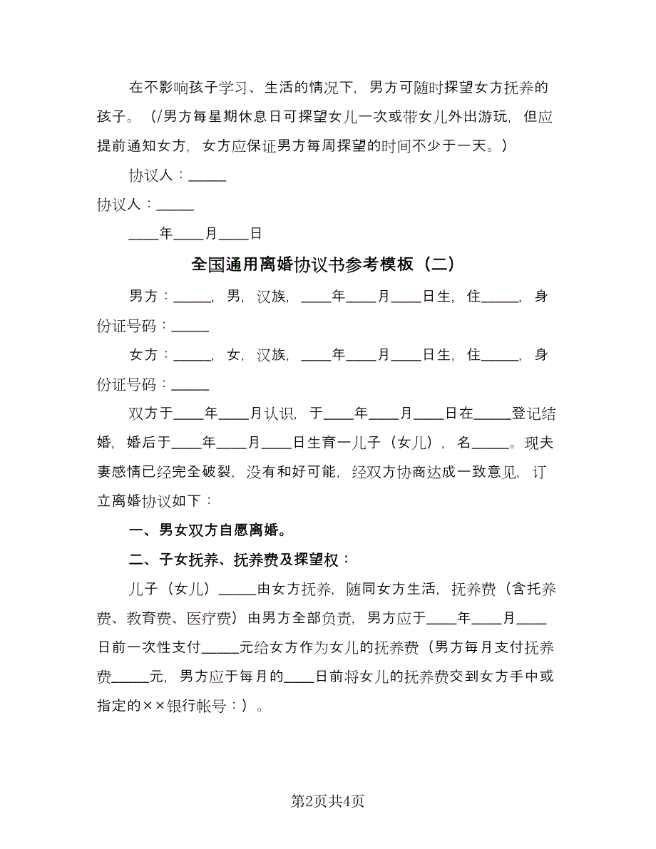 全国通用离婚协议书参考模板（二篇）.doc_第2页