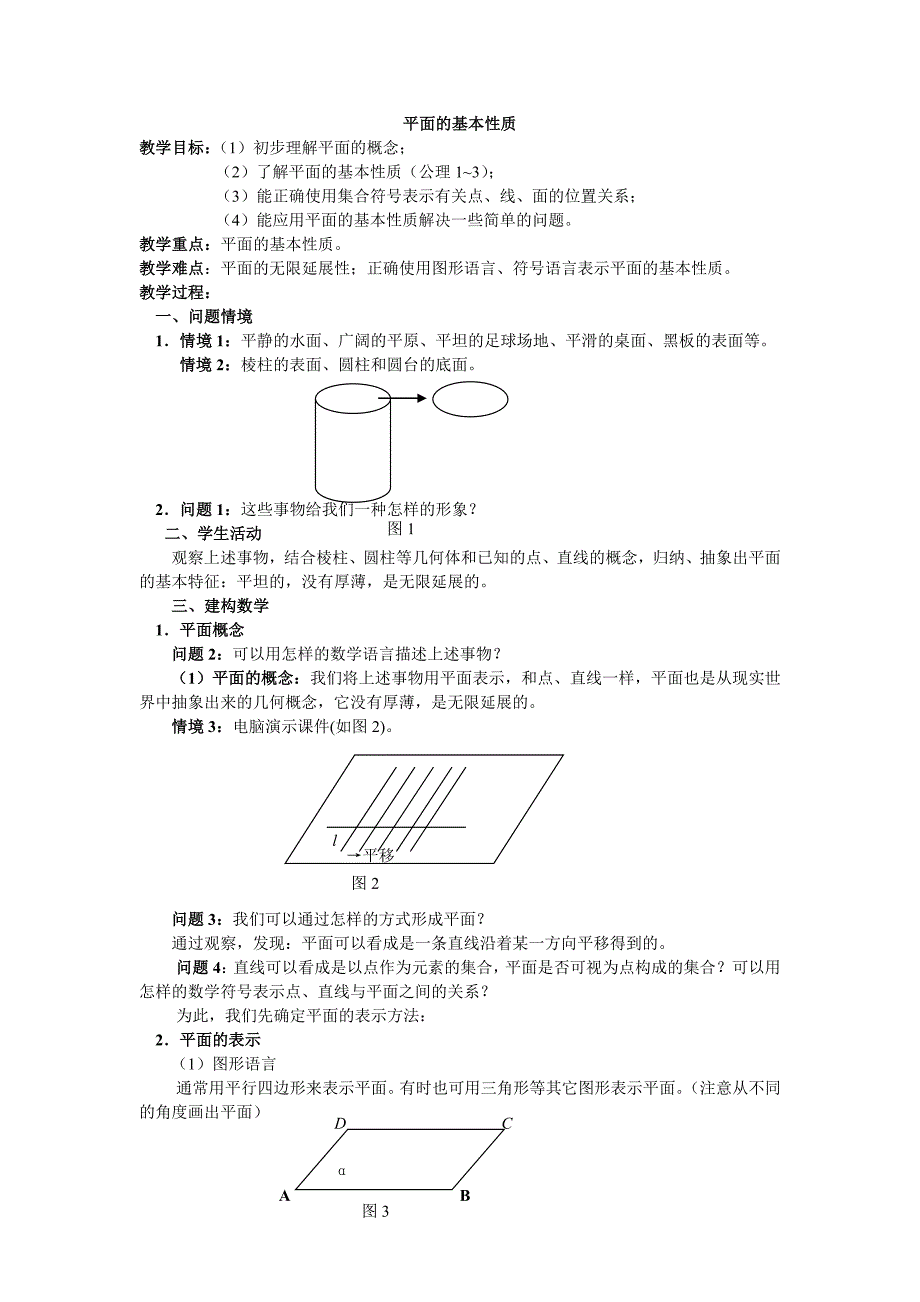 平面的基本性质_第1页