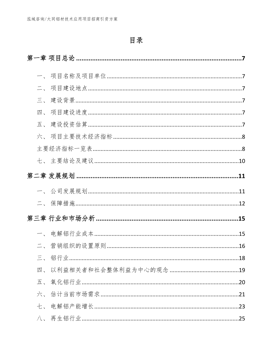 大同铝材技术应用项目招商引资方案（模板参考）_第2页