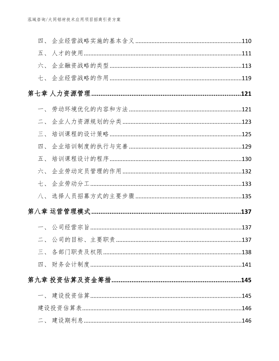 大同铝材技术应用项目招商引资方案（模板参考）_第4页