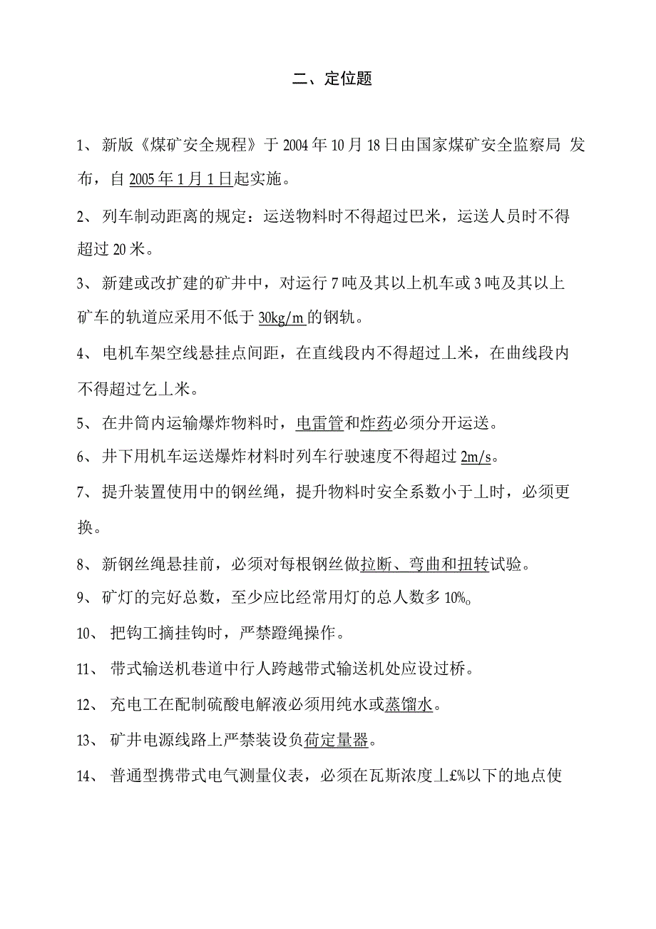 煤矿安全知识竞赛题目A_第3页