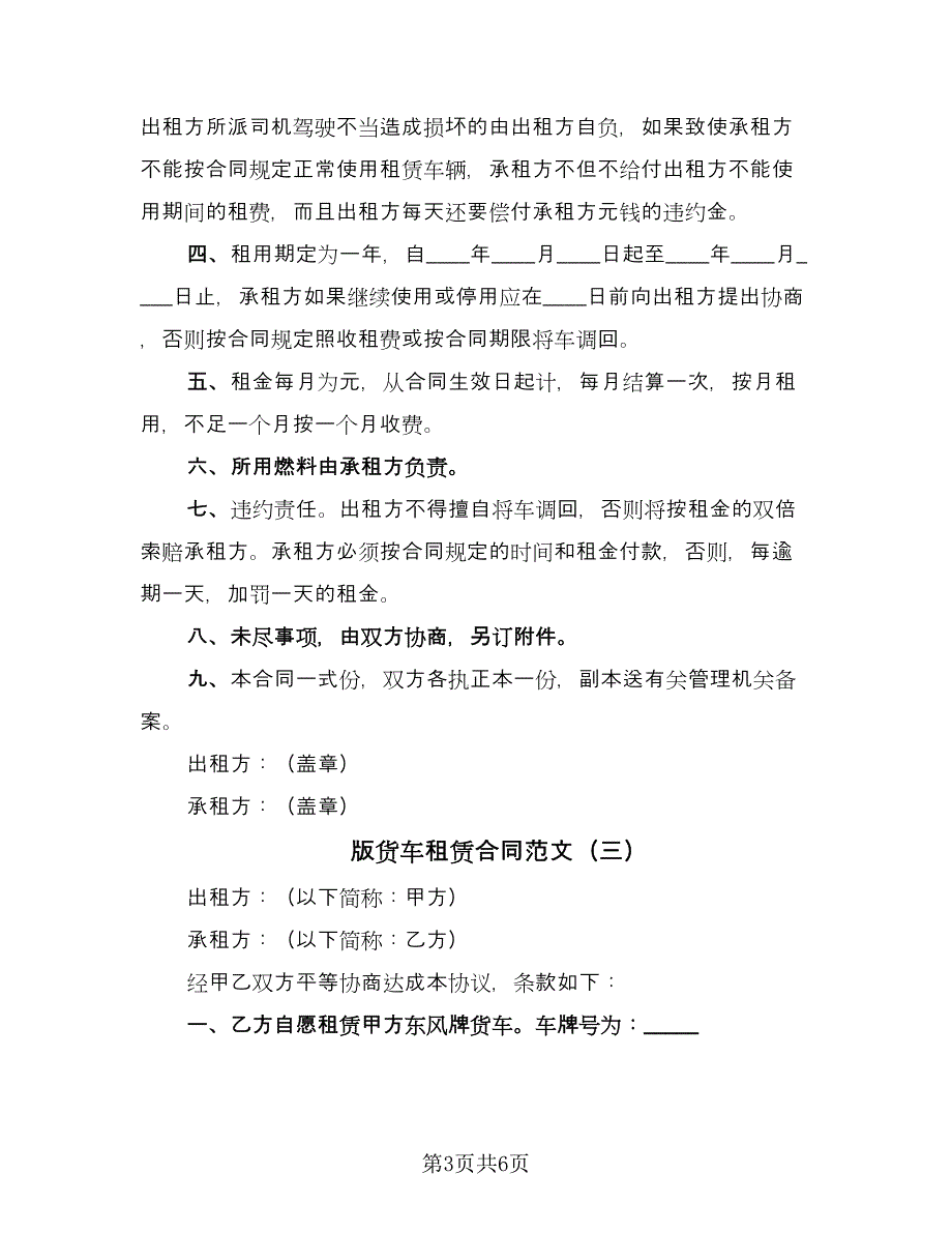 版货车租赁合同范文（4篇）.doc_第3页