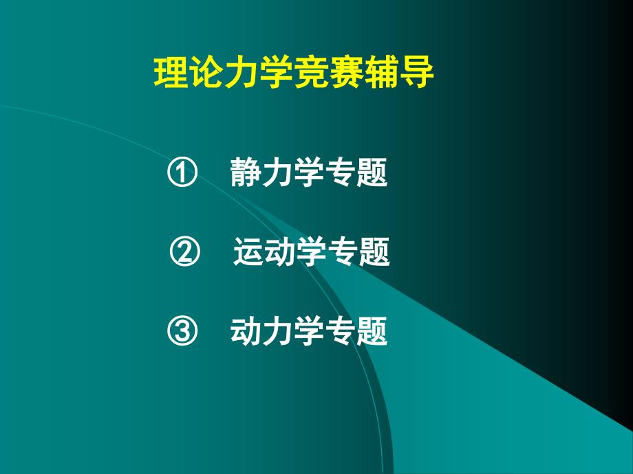 全国周培源大学生力学竞赛辅导力学竞赛静力学专题_第1页