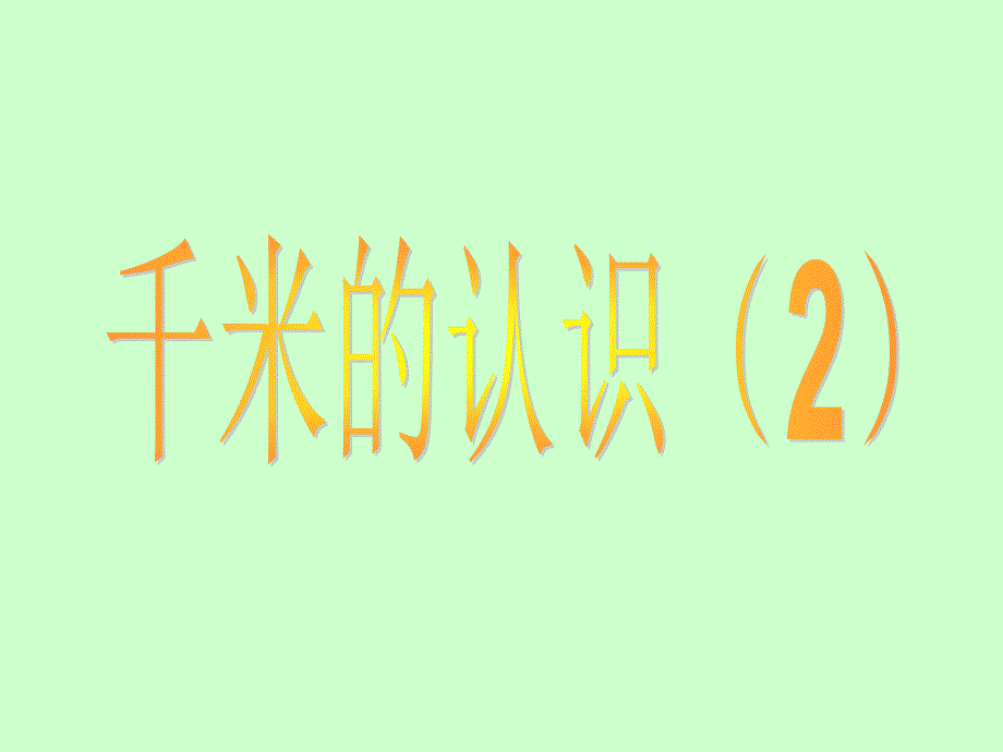 三年级上册数学课件5.1几何小实践千米的认识沪教版共14张PPT_第1页