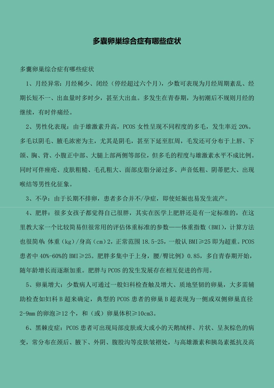 【精选文档】多囊卵巢综合症有哪些症状.doc_第2页