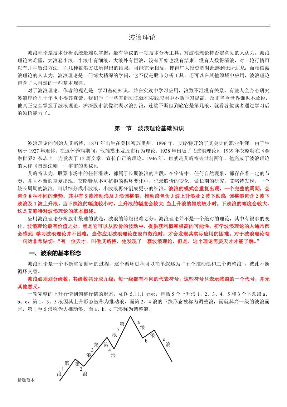 波浪理论(股票炒股技术分析完全版)