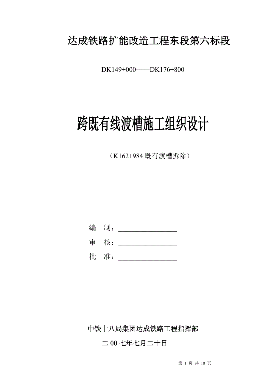 最新《水利水电施工方案》渡槽施工组织(拆除)_第1页