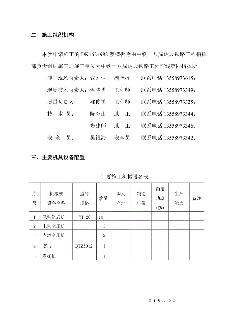 最新《水利水电施工方案》渡槽施工组织(拆除)_第4页