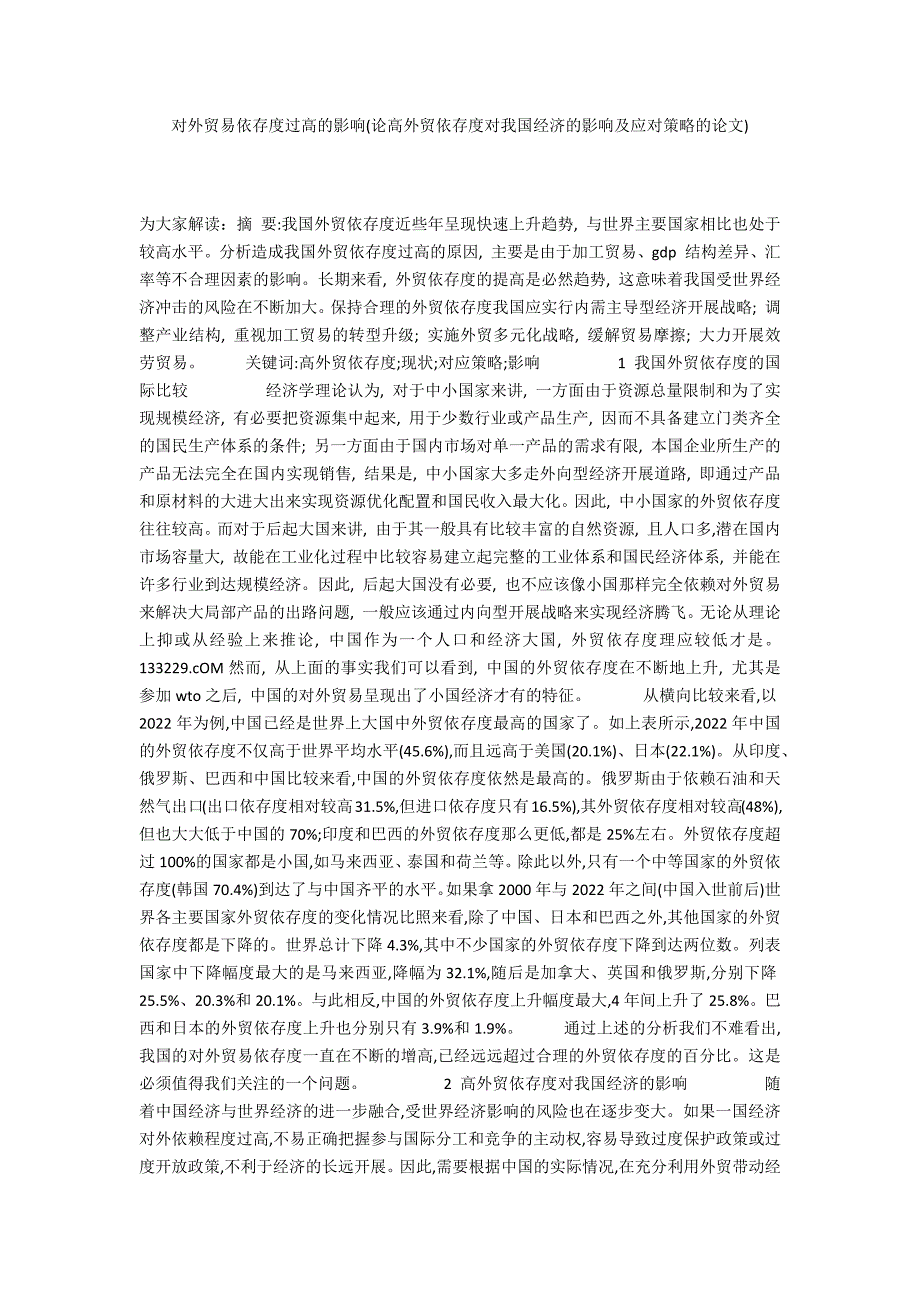 对外贸易依存度过高的影响(论高外贸依存度对我国经济的影响及应对策略的论文)_第1页