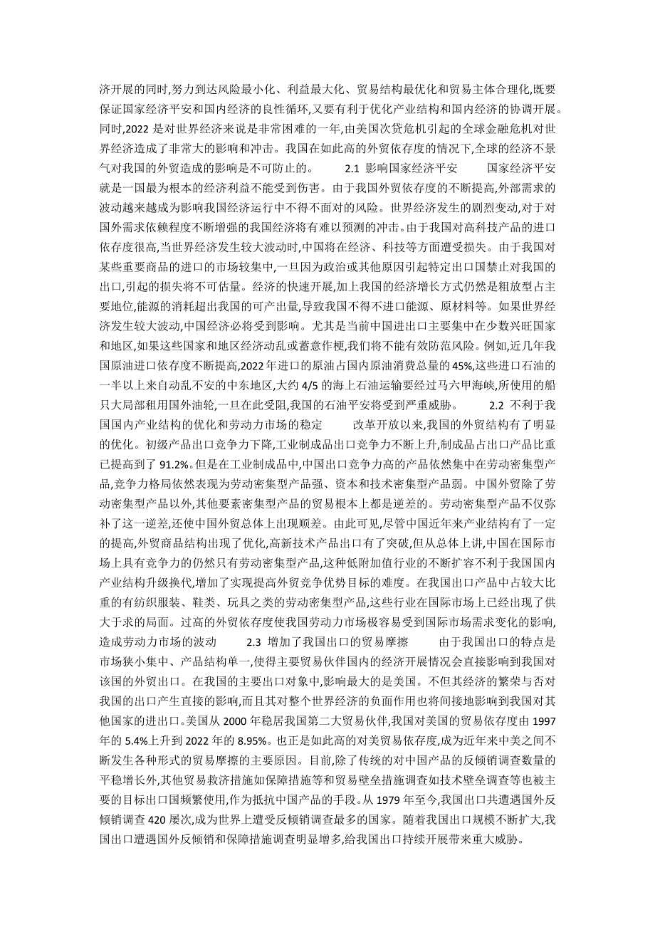 对外贸易依存度过高的影响(论高外贸依存度对我国经济的影响及应对策略的论文)_第2页