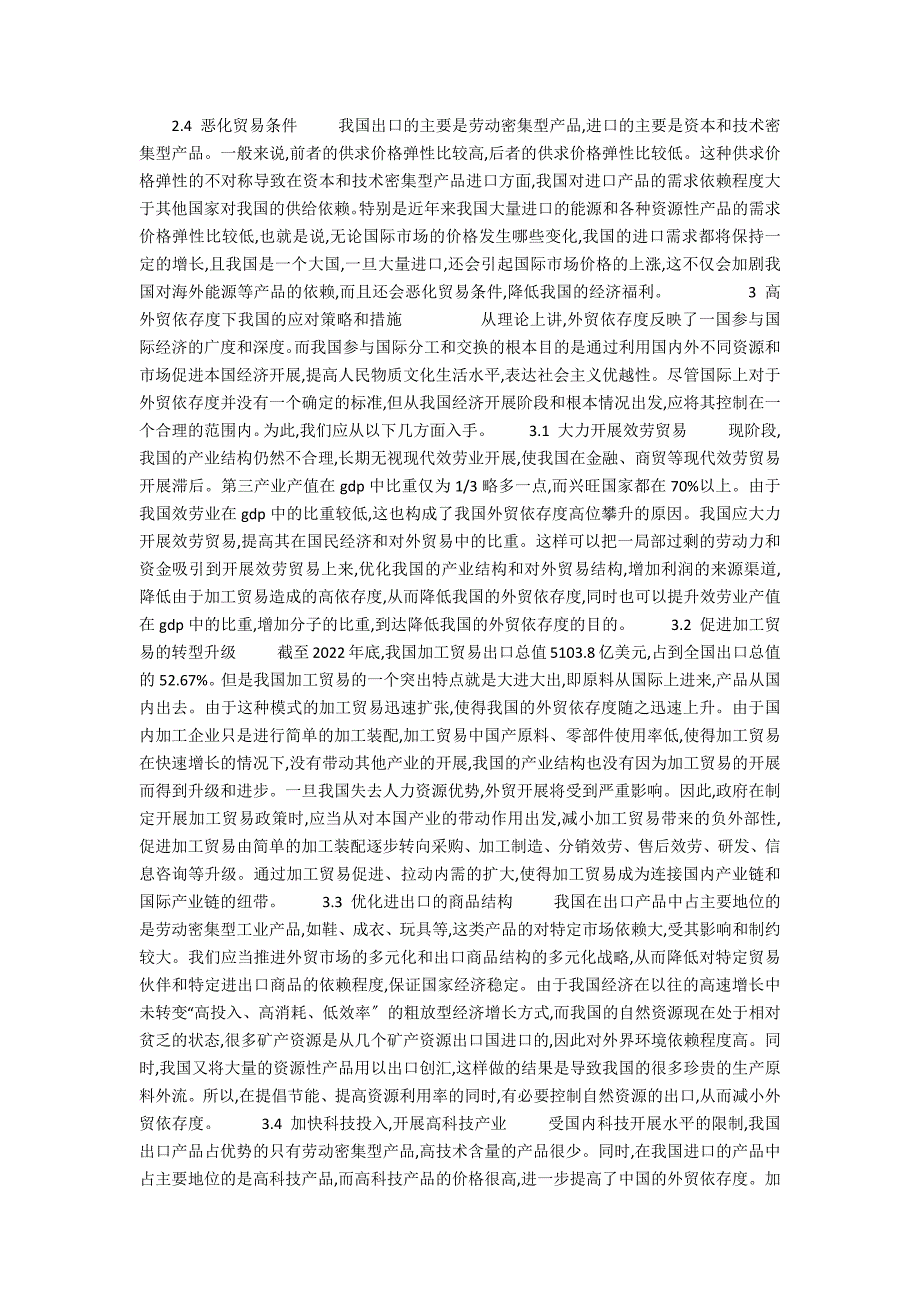 对外贸易依存度过高的影响(论高外贸依存度对我国经济的影响及应对策略的论文)_第3页