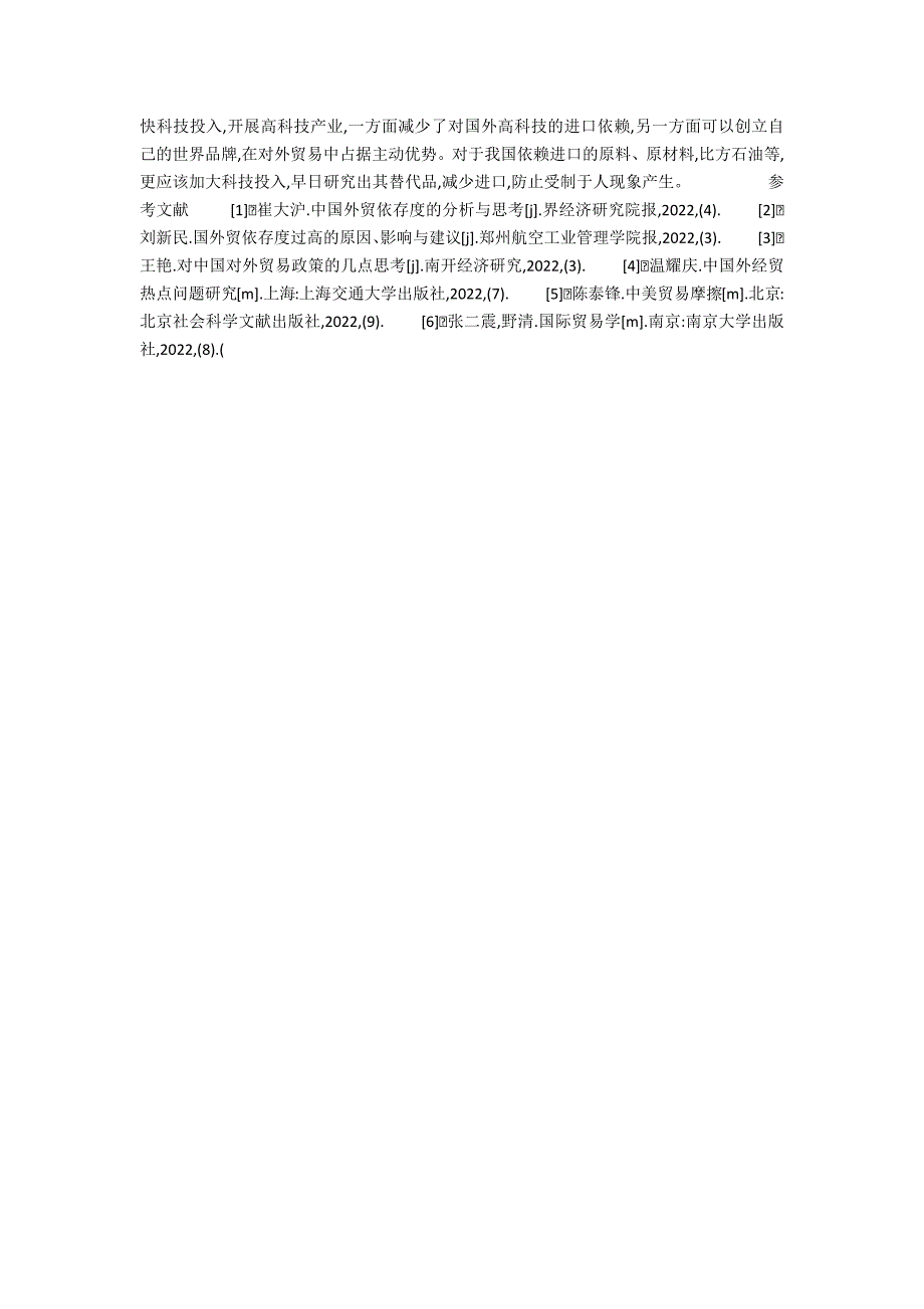 对外贸易依存度过高的影响(论高外贸依存度对我国经济的影响及应对策略的论文)_第4页