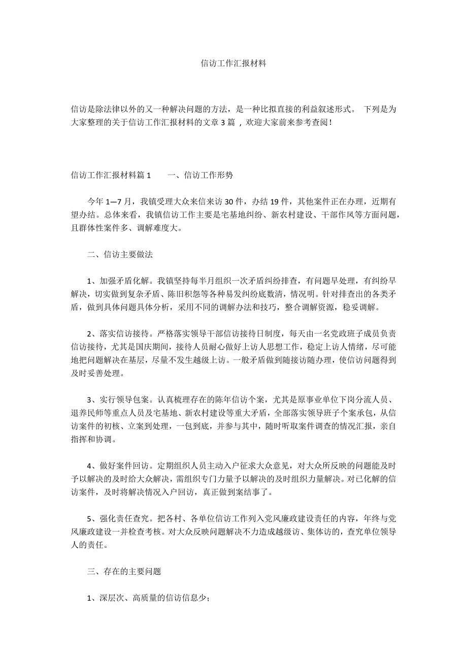 信访工作汇报材料_第1页