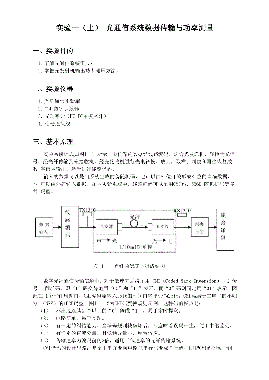 实验一(上)光通信系统数据传输与功率测量_第1页