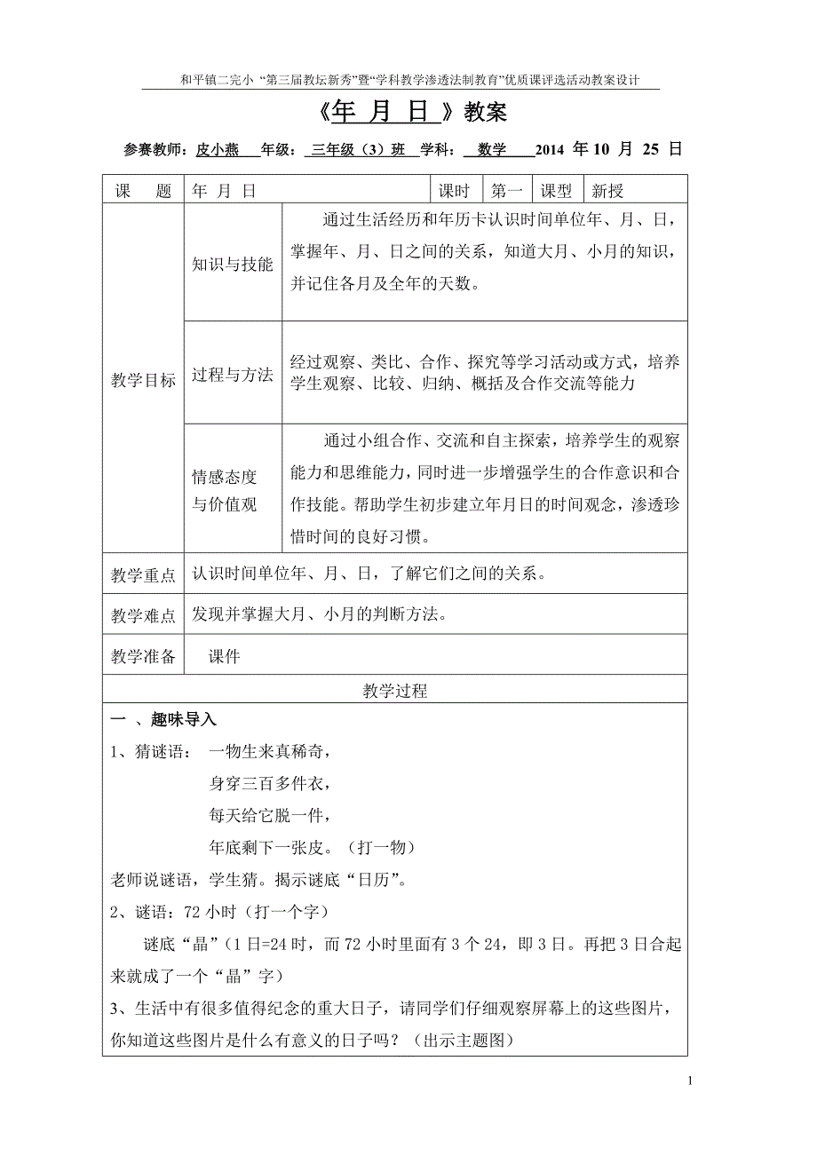 二完小教坛新秀优质课评选教案皮小燕_第1页