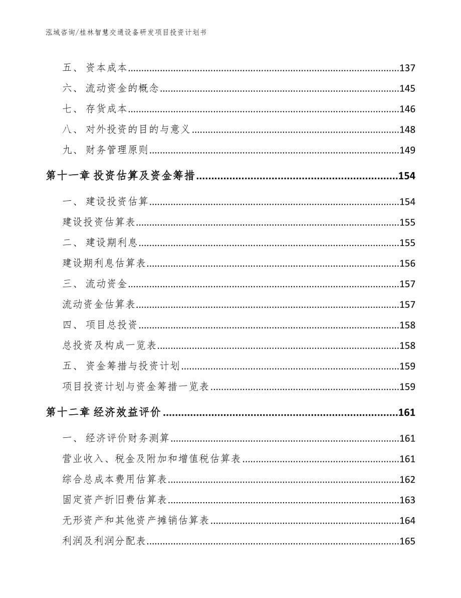 桂林智慧交通设备研发项目投资计划书【参考范文】_第5页