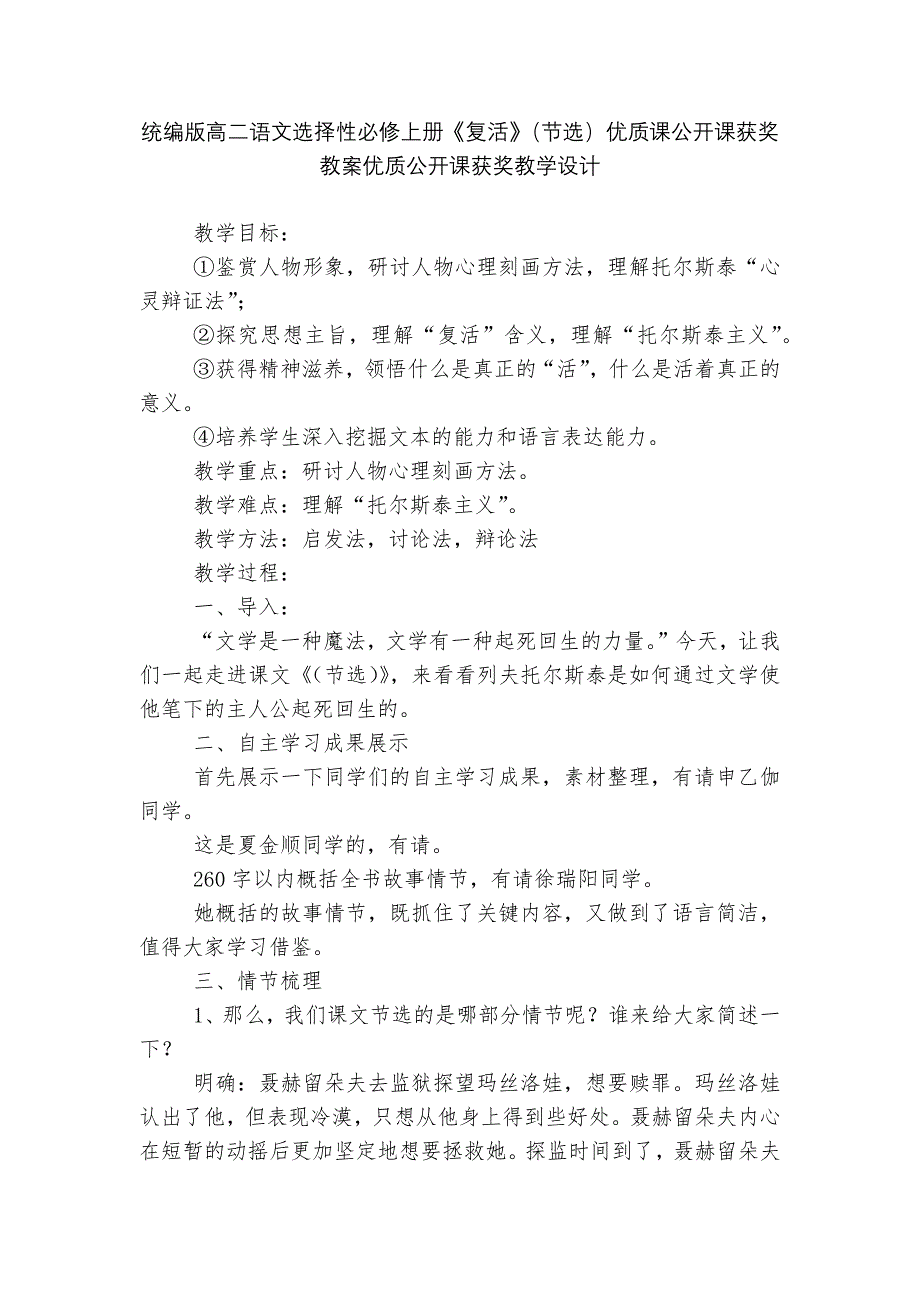 统编版高二语文选择性必修上册《复活》（节选）优质课公开课获奖教案优质公开课获奖教学设计_第1页