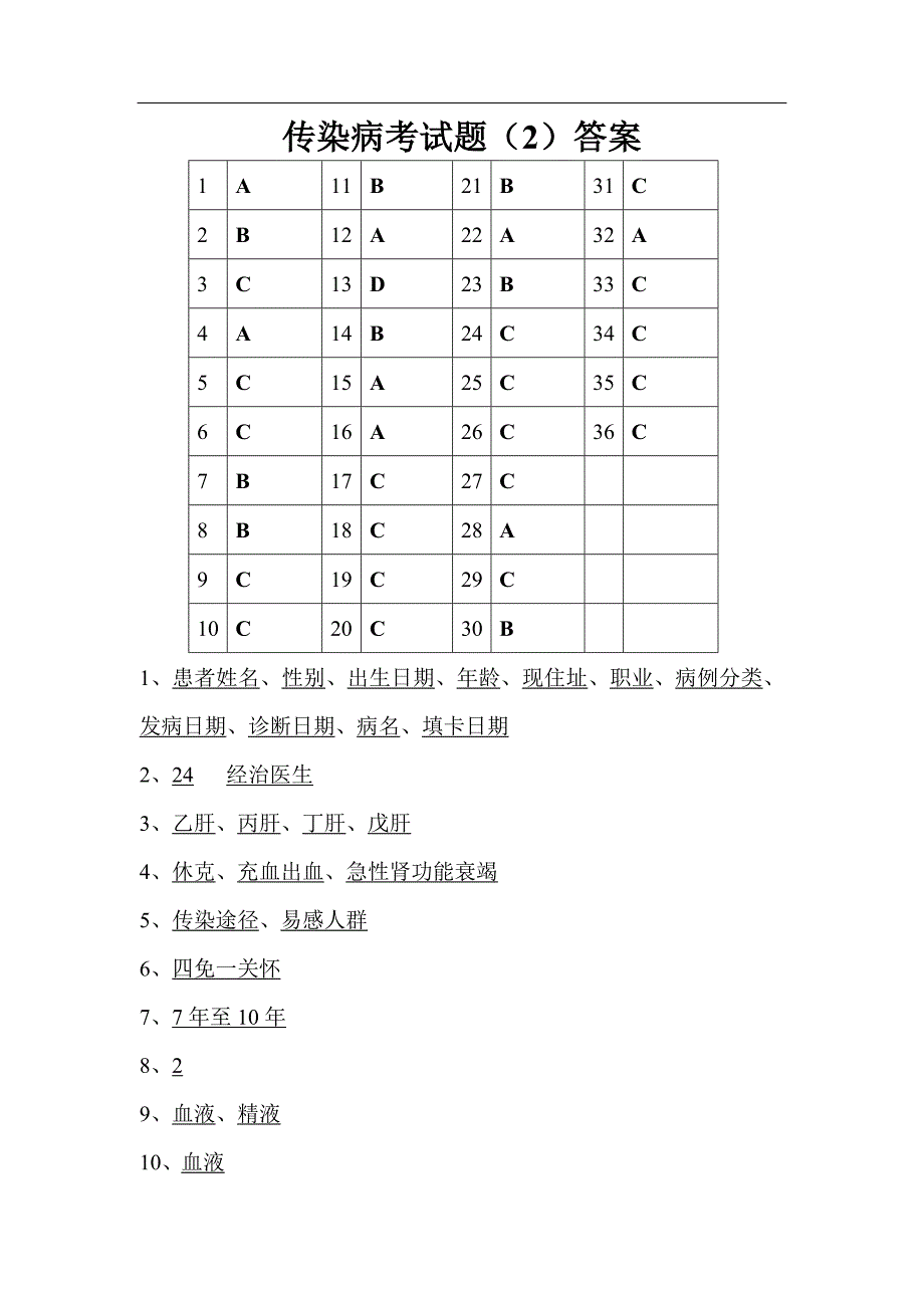 传染病考试题_第4页