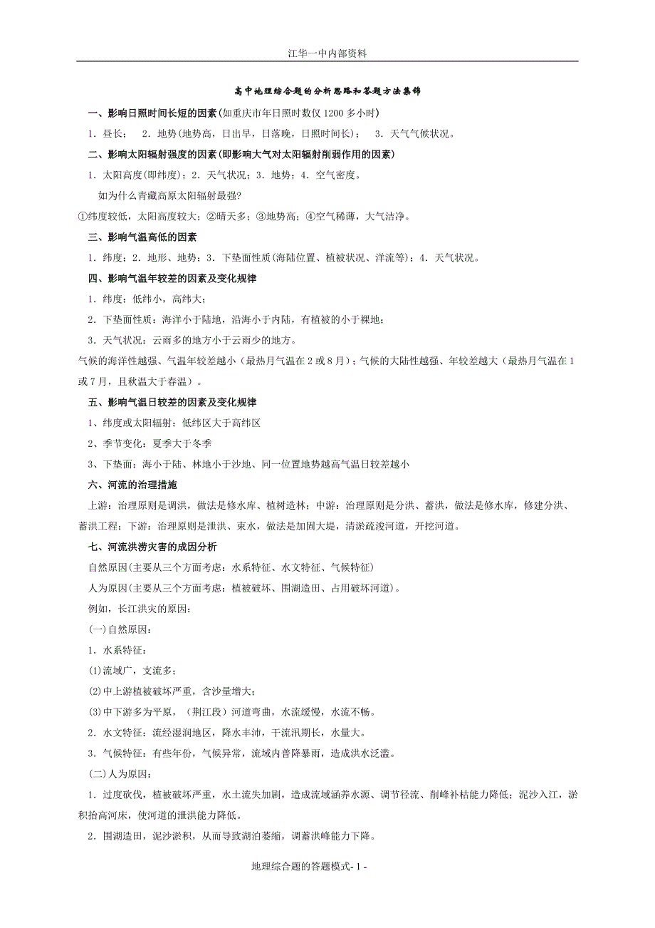 高中地理综合题的分析思路和答题方法集锦.doc_第1页