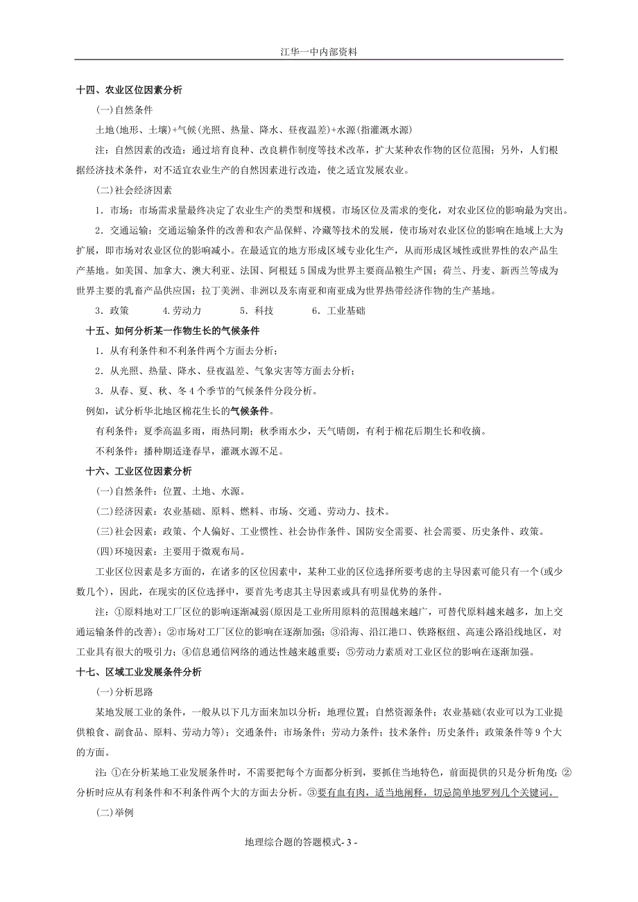 高中地理综合题的分析思路和答题方法集锦.doc_第3页