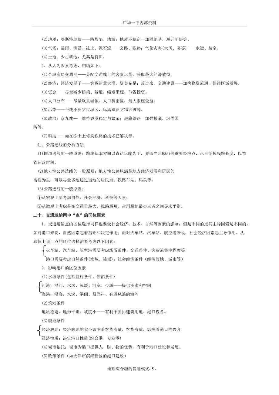 高中地理综合题的分析思路和答题方法集锦.doc_第5页