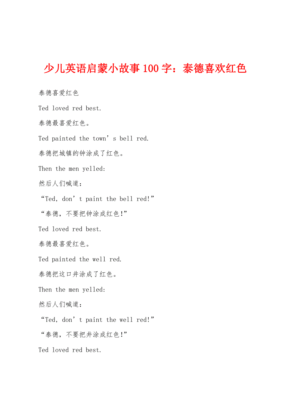 少儿英语启蒙小故事100字：泰德喜欢红色.docx_第1页