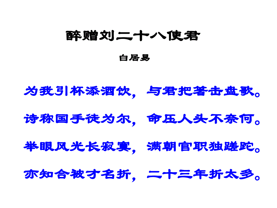 诵读欣赏：古诗二首 酬乐天扬州初逢席上见赠 无题_第4页