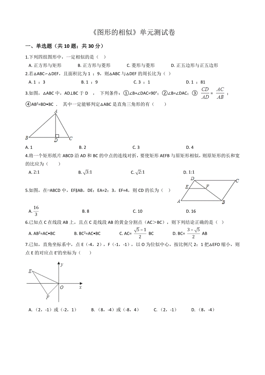 苏科版九年级数学下册《图形的相似》单元测试试卷(含答案)_第1页