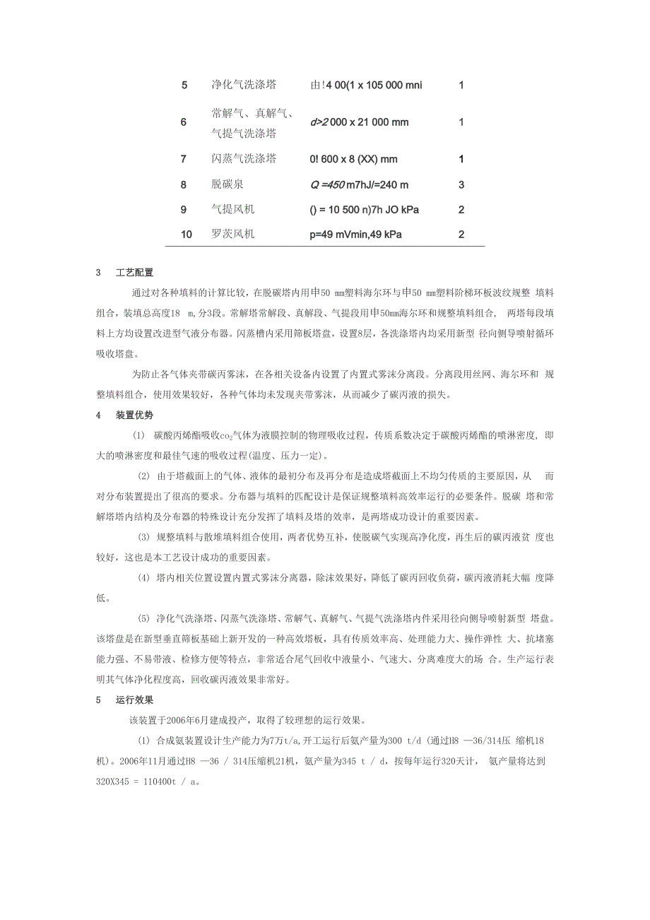 17MPa碳丙脱碳装置运行小结_第2页