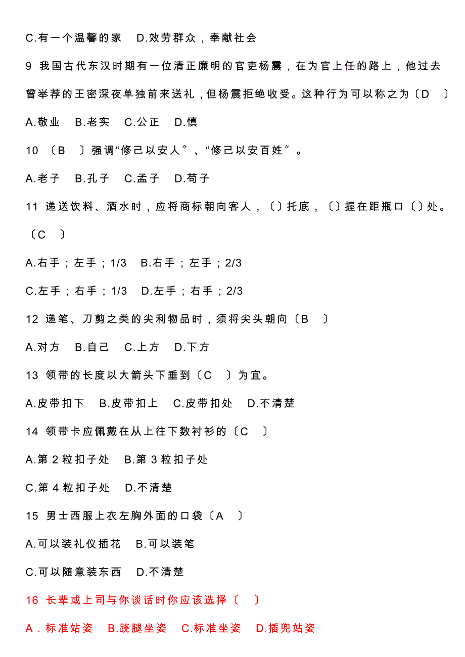 职业礼仪考试题_第4页