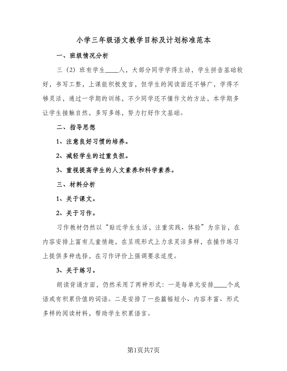 小学三年级语文教学目标及计划标准范本（2篇）.doc_第1页