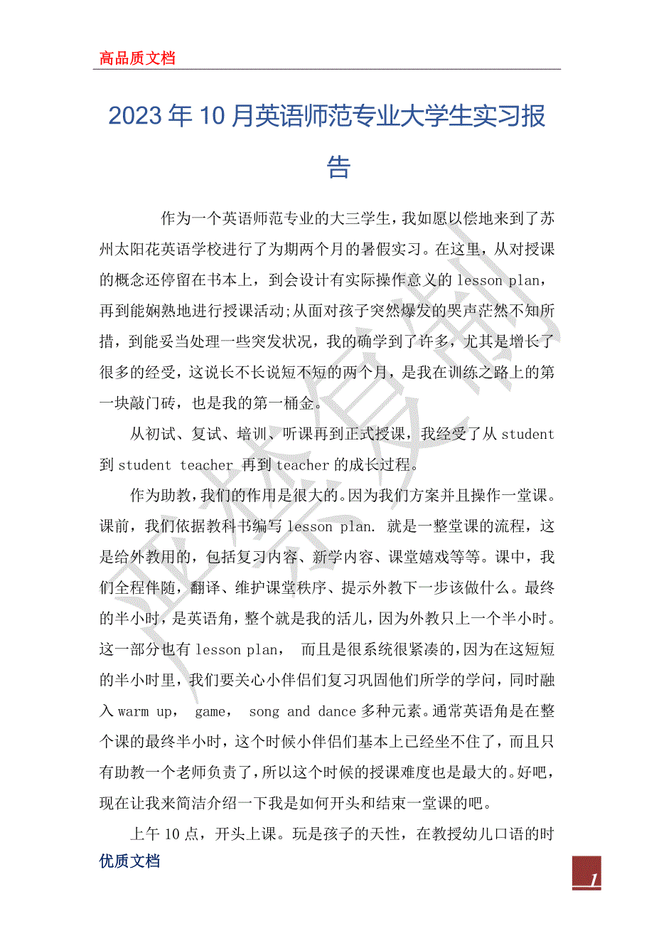 2023年10月英语师范专业大学生实习报告_第1页