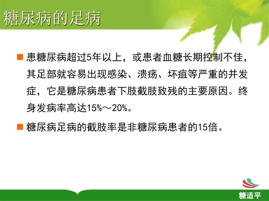 糖尿病足发病机理、治疗及护理要点课件_第4页