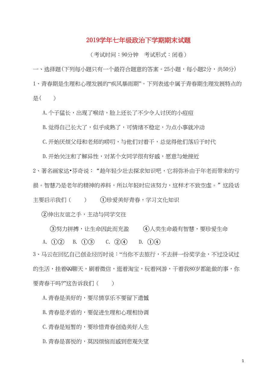 部编版2020学年七年级政治下学期期末试题-新人教版(DOC 11页)_第1页